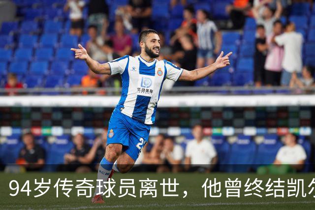 94岁传奇球员离世，他曾终结凯尔特人王朝的辉煌